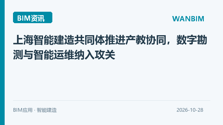 上海智能建造共同体推进产教协同,数字勘测与智能运维纳入攻关资讯概览