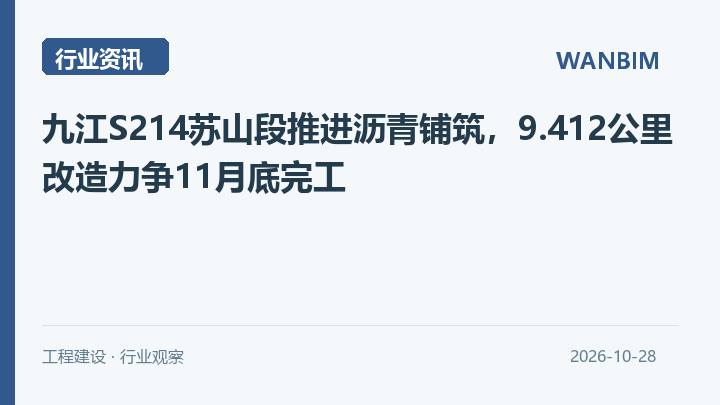 九江S214苏山段推进沥青铺筑，9.412公里改造力争11月底完工资讯概览