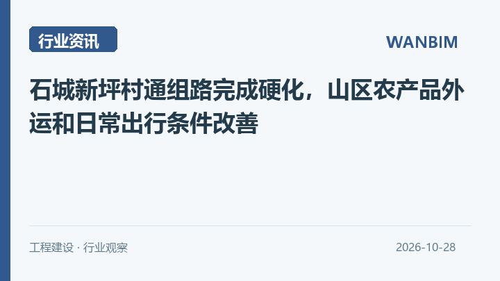 石城新坪村通组路完成硬化,山区农产品外运和日常出行条件改善资讯概览