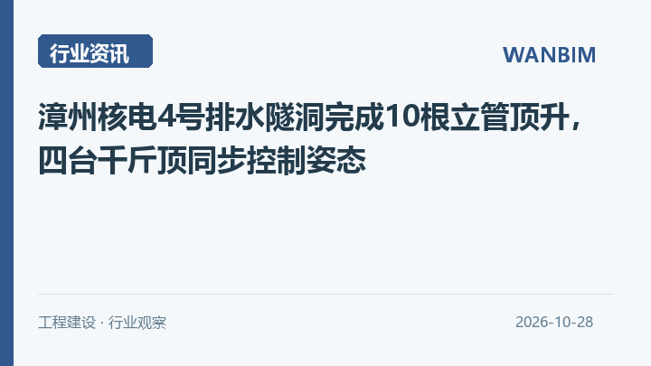 漳州核电4号排水隧洞完成10根立管顶升,四台千斤顶同步控制姿态资讯概览