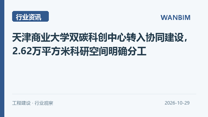 天津商业大学双碳科创中心转入协同建设，2.62万平方米科研空间明确分工资讯概览