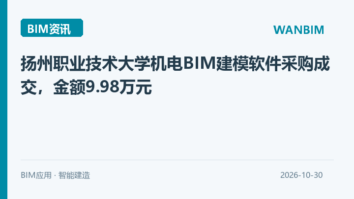 扬州职业技术大学机电BIM建模软件采购成交,金额9.98万元资讯概览
