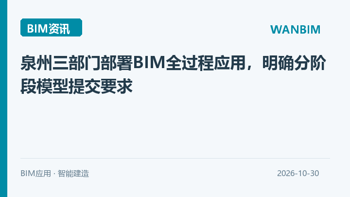 泉州三部门部署BIM全过程应用，明确分阶段模型提交要求资讯概览