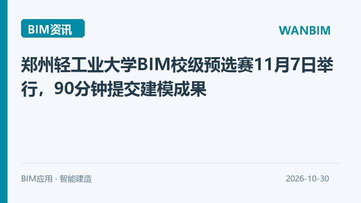 郑州轻工业大学BIM校级预选赛11月7日举行,90分钟提交建模成果资讯概览