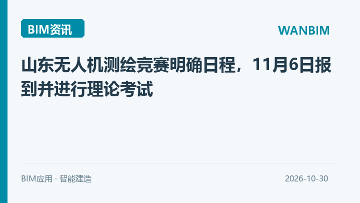 山东无人机测绘竞赛明确日程,11月6日报到并进行理论考试资讯概览