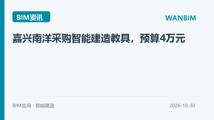 嘉兴南洋采购智能建造教具，预算4万元资讯概览