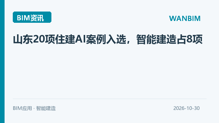 山东20项住建AI案例入选，智能建造占8项资讯概览