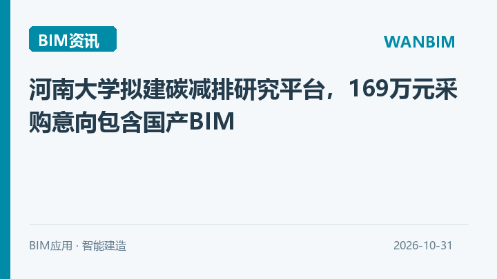 河南大学拟建碳减排研究平台，169万元采购意向包含国产BIM资讯概览