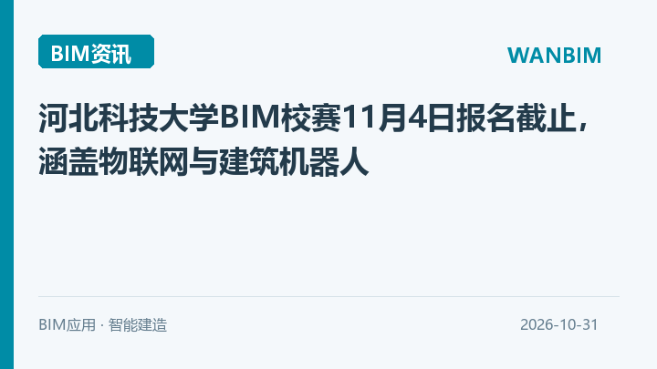 河北科技大学BIM校赛11月4日报名截止,涵盖物联网与建筑机器人资讯概览