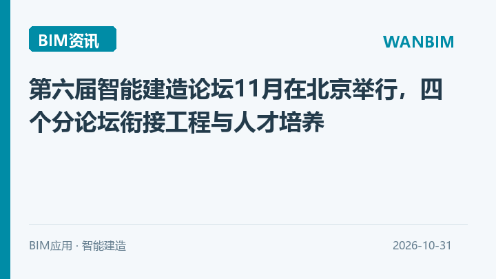 第六届智能建造论坛11月在北京举行,四个分论坛衔接工程与人才培养资讯概览