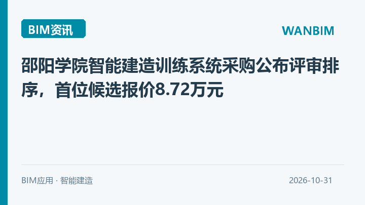 邵阳学院智能建造训练系统采购公布评审排序，首位候选报价8.72万元资讯概览