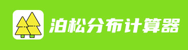 泊松分布计算器在线