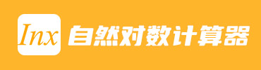 自然对数计算器在线使用