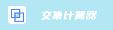 交集计算器