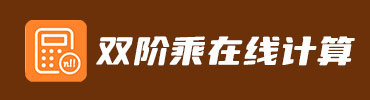 双阶乘在线计算器