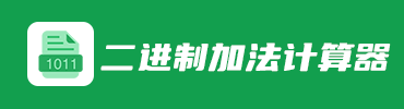 二进制加法计算器