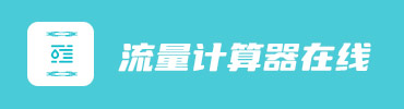 流量计算器在线