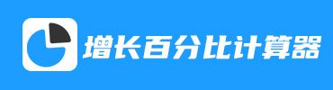 同比增长百分比计算器在线计算