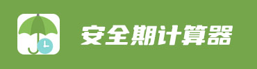安全期计算器月经周期计算器