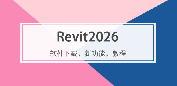 Revit2026专题-Revit2026下载,Revit2026系统配置,revit2026最新功能