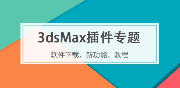 3dsMax插件下载专题
