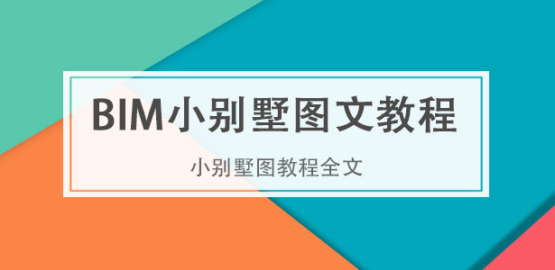 BIM小别墅教程系统视频+图文教程