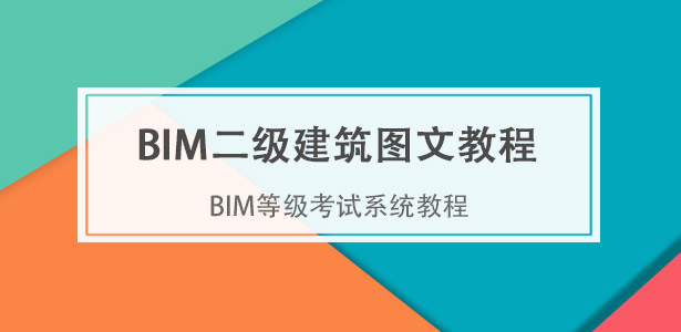 BIM等级考试二级建筑教程
