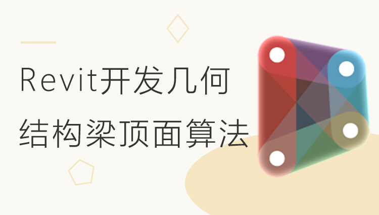  Revit二次开发几何_结构梁顶面算法