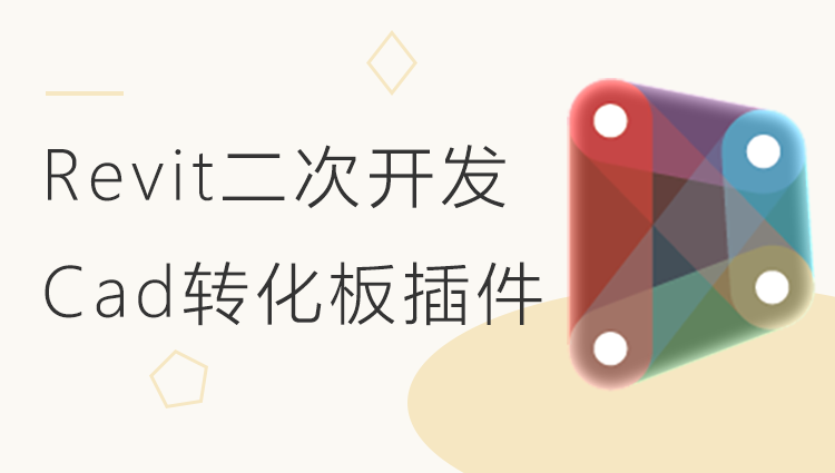 Revit二次开发Cad转化板插件