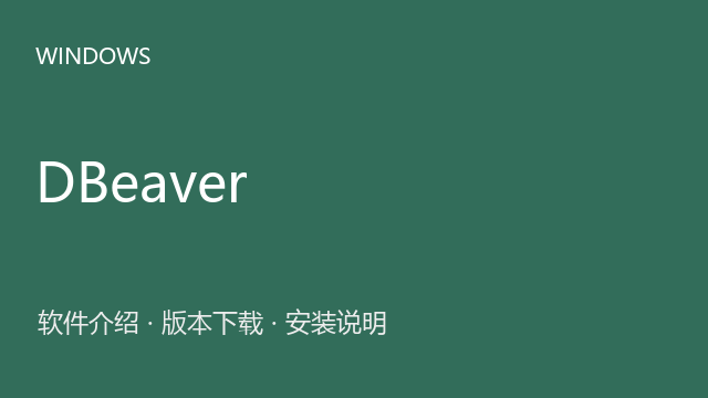 DBeaver Ultimate 24.0.0 Windows 64位下载｜软件介绍与安装说明