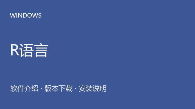 R for Windows 3.5.1 Windows下载｜软件介绍与安装说明