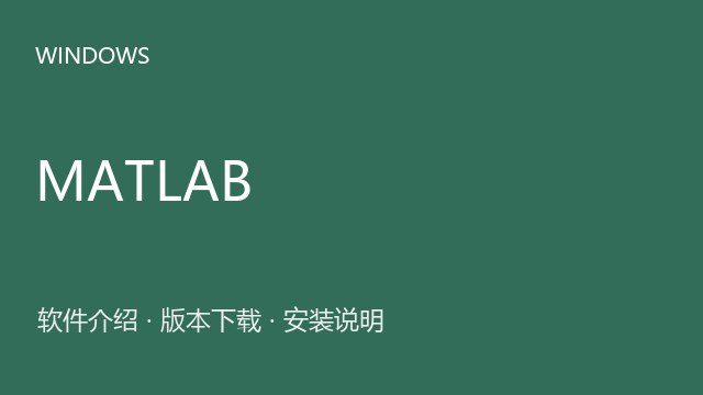 MATLAB R2024b Windows 64位下载｜软件介绍与安装说明