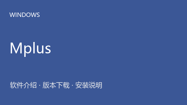 Mplus 8.11 Windows 64位下载｜软件介绍与安装说明