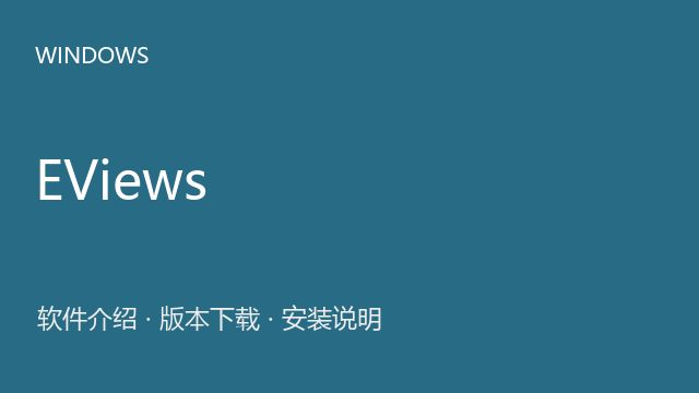 EViews 10.0 Windows 32位下载｜软件介绍与安装说明