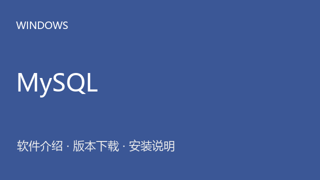 MySQL 8.0 Windows下载｜软件介绍与安装说明