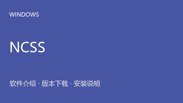 NCSS 2025 Windows 64位下载｜软件介绍与安装说明