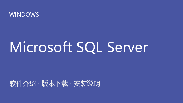 Microsoft SQL Server 2022 Windows 64位下载｜软件介绍与安装说明
