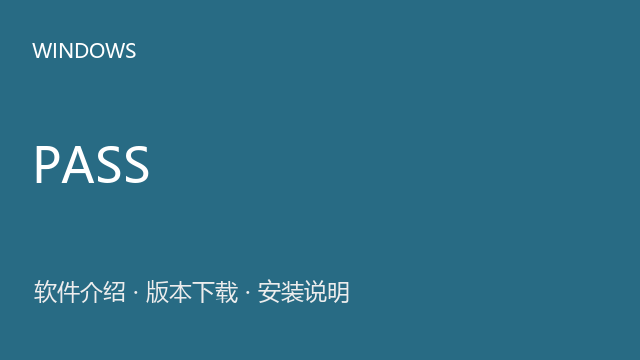 PASS 2020（64位）下载｜软件介绍与安装说明