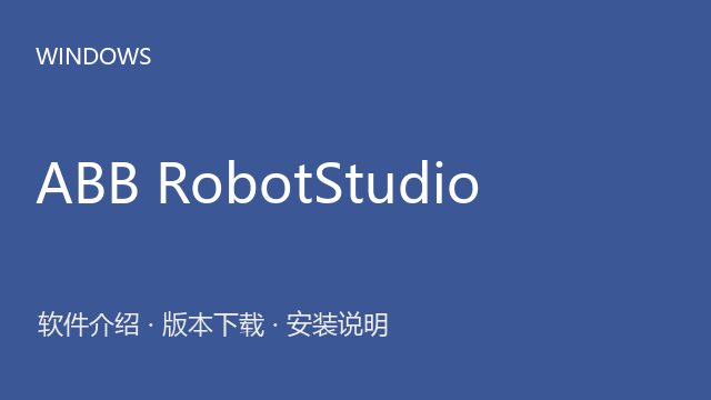 ABB RobotStudio 2024.1（64位）下载｜软件介绍与安装说明