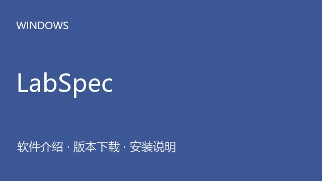 LabSpec 5.7（Windows版）下载｜软件介绍与安装说明