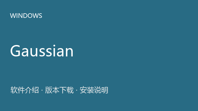 Gaussian 16W（64位）下载｜软件介绍与安装说明