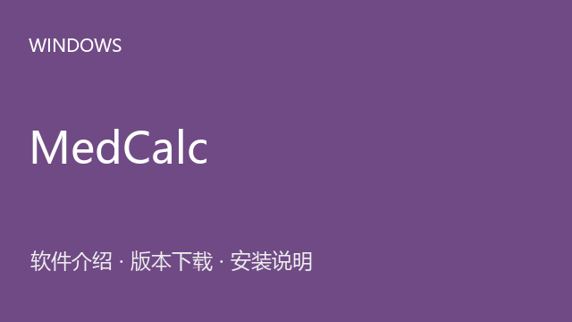 MedCalc 23.2（64位）下载｜软件介绍与安装说明