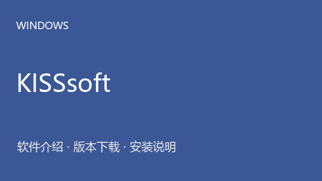 KISSsoft 2025（64位）下载｜软件介绍与安装说明