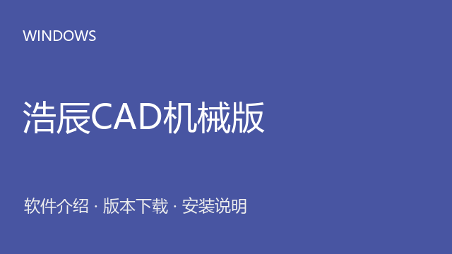 浩辰CAD机械版 2025（64位）下载｜软件介绍与安装说明