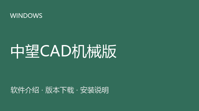 中望CAD机械版 2026 64位下载｜软件介绍与安装说明