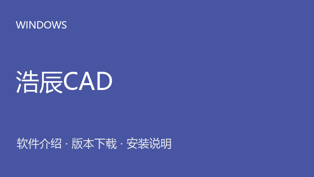 浩辰CAD 2021 64位下载｜软件介绍与安装说明