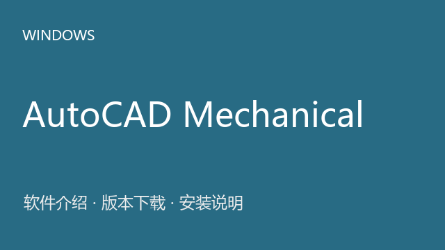 AutoCAD Mechanical 2023 64位下载｜软件介绍与安装说明