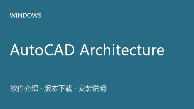 AutoCAD Architecture 2026 64位下载｜软件介绍与安装说明