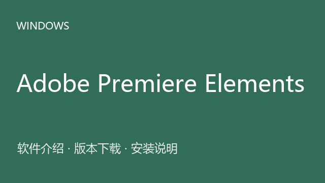 Adobe Premiere Elements 2021 64位下载｜软件介绍与安装说明