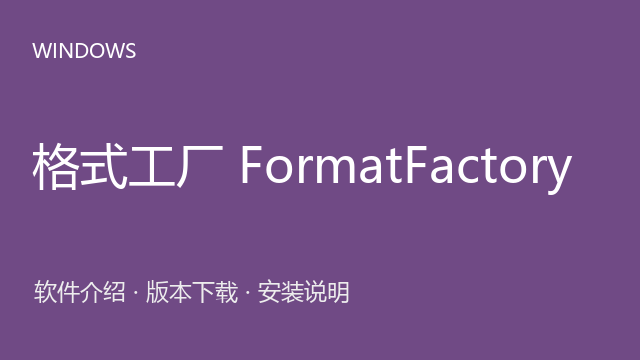 格式工厂 FormatFactory 5.20 便携包下载｜软件介绍与安装说明